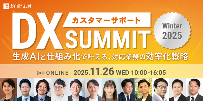 電話AIエージェント「DXでんわ」、カスタマーサポートDX SUMMIT Winter 2025に登壇｜最新トレンドを語る無料オンラインカンファレンス