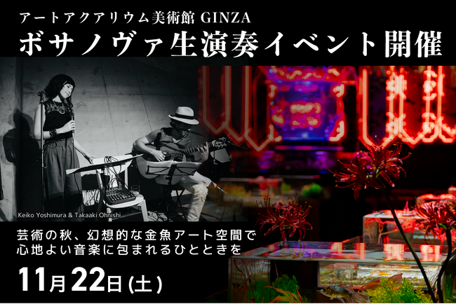 アートアクアリウム美術館 GINZAにて、ボサノヴァ生演奏イベント開催～芸術の秋、幻想的な金魚アート空間で心地よい音楽に包まれるひとときを～