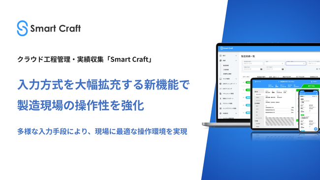 Smart Craft、入力方式を大幅拡充する新機能で製造現場の操作性を強化