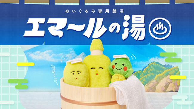 【アトレ亀戸×花王】ぬいぐるみ専用の銭湯がオープン！おしゃれ着用洗剤エマールの体験型イベント「お気に入りとずっと!フェス」を開催