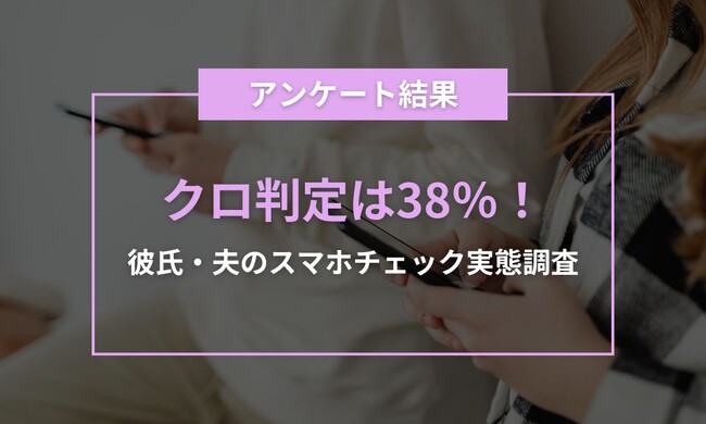 スマホチェックで“クロ判定”38％　半数近くの女性が『見てよかった』と回答　iPhone大学が実態調査