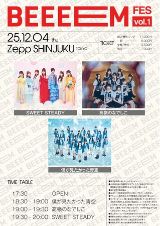 ガールズカルチャー雑誌『BEEEEM』創刊記念ライブ「BEEEEM FES Vol.1」12月4日開催決定！高嶺のなでしこ、僕が見たかった青空ら3組出演、BUZZチケで独占販売