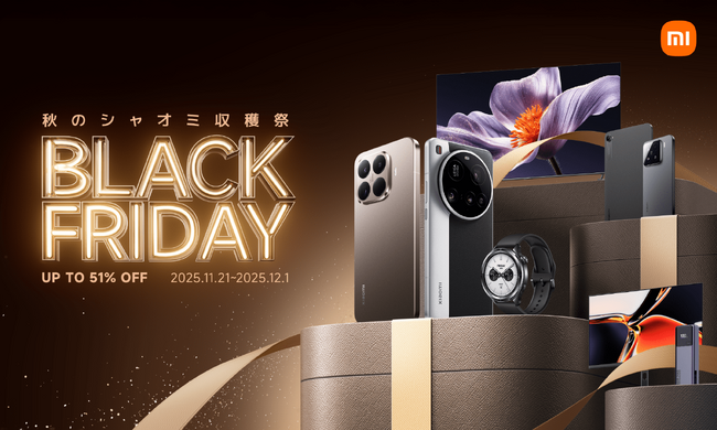 「Xiaomi ブラックフライデー 2025」にてライカカメラ搭載のフラッグシップスマートフォンからウェアラブル製品、Mini LEDテレビまで最大51%OFFで販売