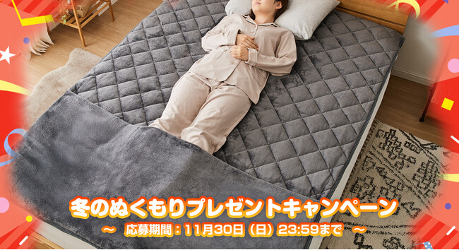 【フォローで当たる】リコメン堂 冬のぬくもりプレゼントキャンペーン｜“ぬくもり特区“足ポケット付き敷きパッドを抽選でプレゼント！