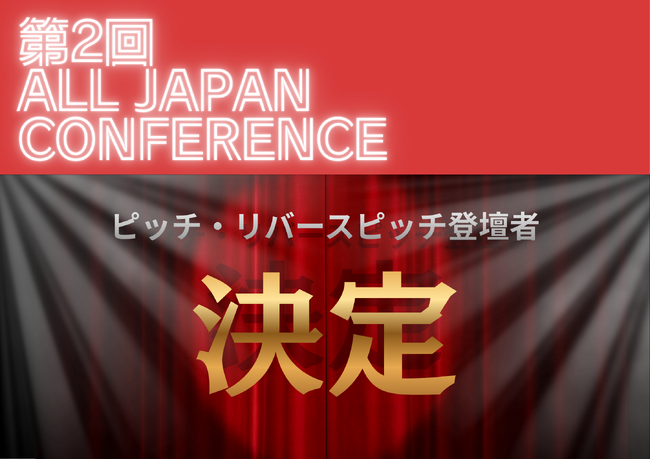 首都圏と地方がつながるイベント「ALL JAPAN CONFERENCE」ピッチ＆リバースピッチ登壇者が決定
