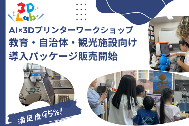 AI×3Dプリンターで“未来のものづくり”を全国へ。教育・自治体・観光施設向け導入パッケージ販売開始