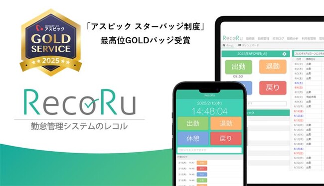 クラウド勤怠管理システム「RecoRu(レコル)」が「アスピックスターバッジ制度」で最高位のGOLDバッジを獲得