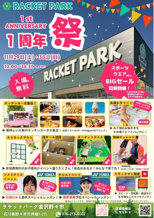 ラケットパーク金沢野々市店にて1周年祭を開催いたします！
