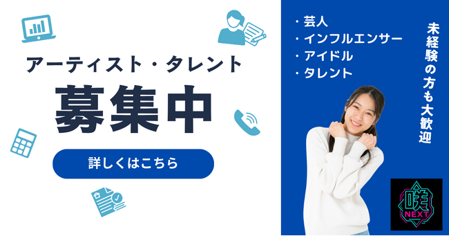咲ネクスト株式会社、プロダクション機能を新設し、アーティスト・タレント事業を開始