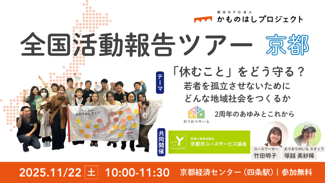 【11/22京都開催】「休むこと」をどう守る?若者を孤立させないためにどんな地域社会をつくるか~全国活動報告ツアー 京都