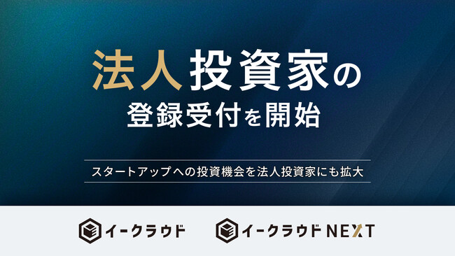 イークラウド、法人投資家の登録受付を開始