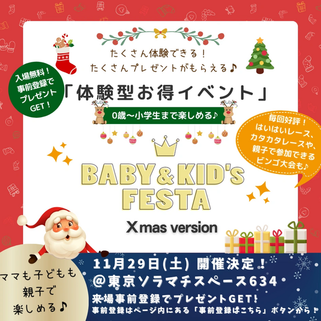 【協賛企業募集中】ママと子どもが笑顔で楽しむ体験型イベント「BABY＆KID’s FESTA」東京ソラマチで11月29日（土）開催