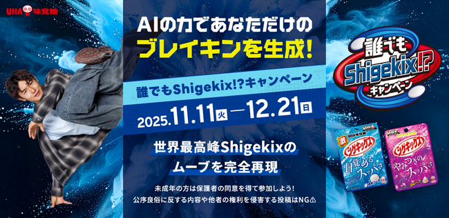 UHA味覚糖「シゲキックス」ブランドアンバサダーを務める世界的ブレイクダンサーShigekix（半井重幸）のムーブをAIで完全再現　　【誰でもShigekix!?キャンペーン】がスタート！