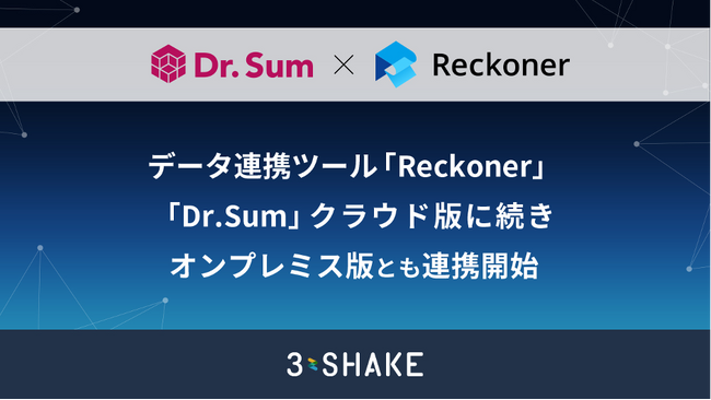 データ連携ツール「Reckoner」、「Dr.Sum」クラウド版に続きオンプレミス版とも連携開始