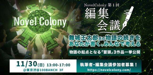 リレー小説×オーディションで新しい物語を共創する「Novel Colony」が始動　小説家・舞城王太郎氏による物語の冒頭はどう続く？ 第1回目の「編集会議」を11月30日に開催