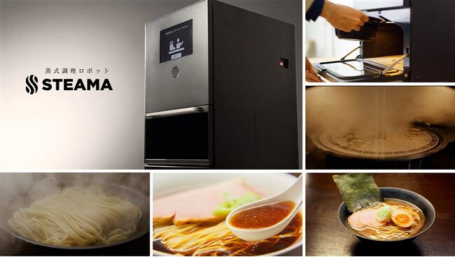 90秒で、”店の味”。蒸式調理ロボット「STEAMA（スチーマ）」が店で仕上げる熱々の本格麺
