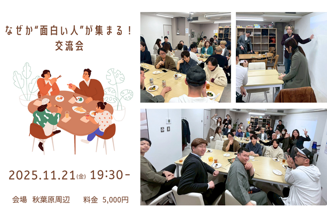 前回は満員御礼！「なぜか“面白い人”が集まる！交流会」再び開催決定！