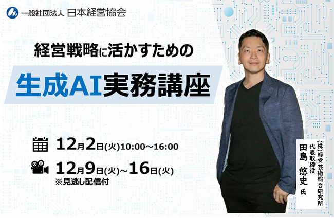 生成AI×経営企画｜調査・環境分析・戦略立案・役員資料作成を効率化する実務講座【12/2開催・見逃し配信付】