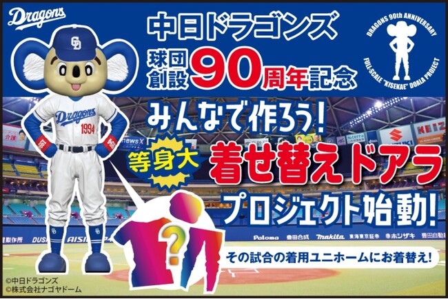 みんなで等身大「着せ替えドアラ」を作ろう