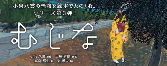 【新刊情報】 NHK朝ドラ「ばけばけ」で再注目の小泉八雲。 ????子どもから大人まで楽しめる「八雲えほんシリーズ」第3弾、『むじな』（小泉八雲・原作／田辺青蛙・翻案／高畠那生・絵／東雅夫・編）発売！