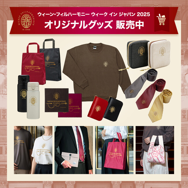 ウィーン・フィルハーモニー管弦楽団 来日記念オリジナルグッズ 好評発売中