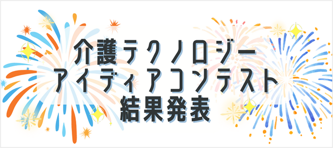 【介護の日特別企画】介護テクノロジーアイディアコンテスト入賞者決定　これからの介護現場を変えるアイディア428件の応募から選出最優秀賞は、手を添えるだけで車椅子が適切な距離で動く「手ぶらで車椅子」