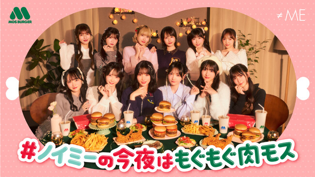 【MOS】≠MEメンバーが夜中にお肉メニューを食べ尽くす！　“ノイミーの今夜はもぐもぐ肉モス”キャンペーン