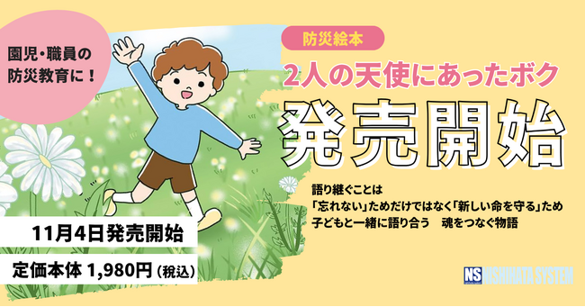 子どもの防災教育に最適！絵本『2人の天使にあったボク』ご好評につき公式オンラインショップにて新たに販売開始