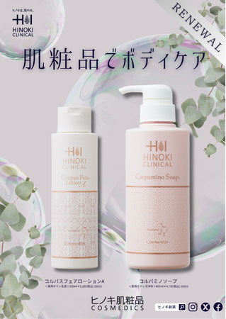 【リニューアルのお知らせ】メラニン研究の知見から機能強化したボディ乳液「コルパスフェアローションA」及びデザインをリニューアルしたボディ洗浄料「コルパミノソープ」、ボディケア2品を11月16日より発売