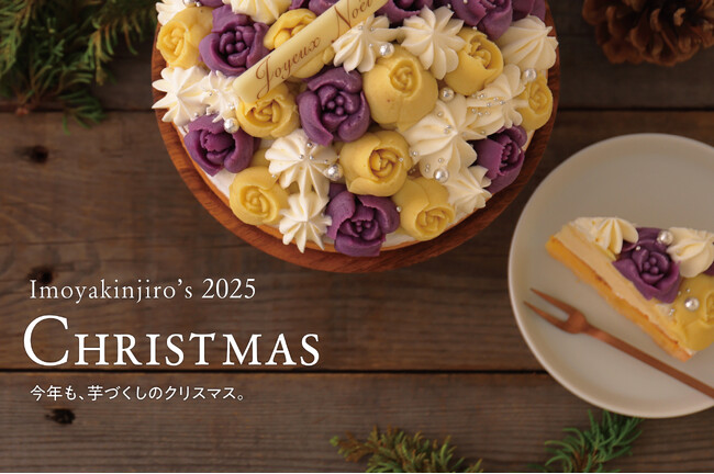 【クリスマス限定】芋屋金次郎より、クリスマスケーキを本日より数量限定で予約受付開始!