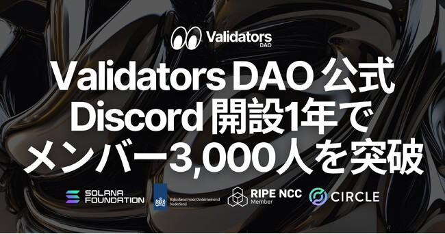 Validators DAO 公式 Discord、開設1年でメンバー3,000人を突破