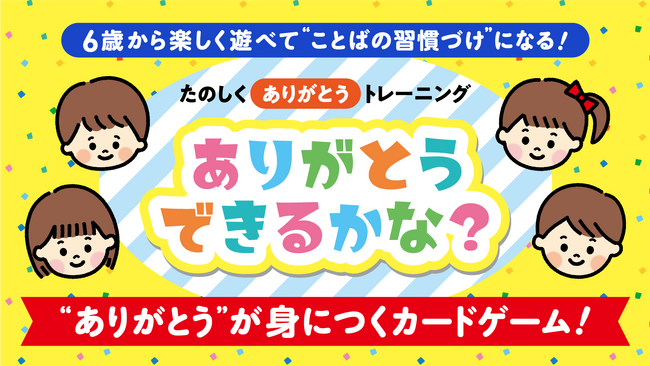 「ありがとう」を“言う＋聞く”で習慣化！カードゲーム『ありがとうできるかな？』　11月5日より一般販売開始