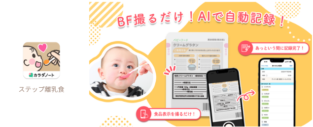 280万ダウンロード「ステップ離乳食」にAI機能搭載　ベビーフードを撮るだけでアプリに自動記録！