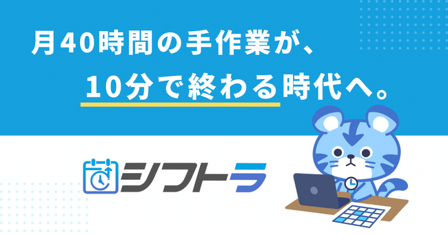 【Google Gemini世界コンペ受賞】「日本語で話しかけるだけ」でシフト作成が完了するAIエージェント「シフトラ」正式リリース