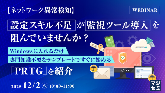 『【ネットワーク異常検知】設定スキル不足が監視ツール導入を阻んでいませんか？』というテーマのウェビナーを開催