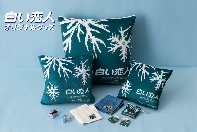 【白い恋人】 オリジナルグッズが続々登場！ ひとつで二役！「白い恋人クッションブランケット」11月11日(火)新発売！