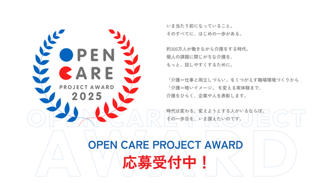 介護を「個人の課題」から「みんなの話題」へ転換する取組を表彰する「OPEN CARE PROJECT AWARD 2025」を開催します