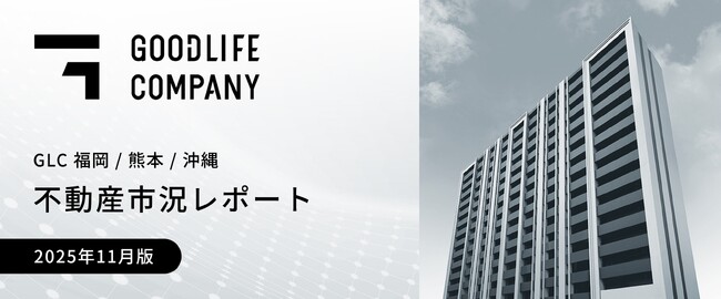 ＜福岡・熊本・沖縄エリアで投資用賃貸マンションを展開するグッドライフカンパニー＞福岡は人口増加、熊本は半導体、沖縄は観光が牽引、新政権の積極的な経済・金融政策を追い風に、今後も拡大の見込み