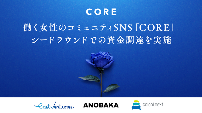 働く女性のためのコミュニティSNS「CORE」、シードラウンドでの資金調達を実施