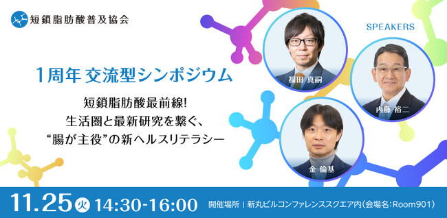 11/25（火）短鎖脂肪酸普及協会1周年 交流型シンポジウムを開催します！