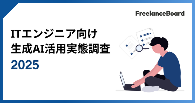 ITエンジニアの6割が生成AIに月額課金、業務で当たり前に