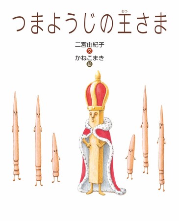 ナンセンス絵本で平和も考えよう！　文研出版より『つまようじの王さま』を発売！
