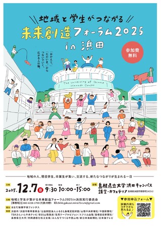 「地域と学生が繋がる未来創造フォーラム2025in 浜田」を12月７日（日）に開催します【島根県立大学】