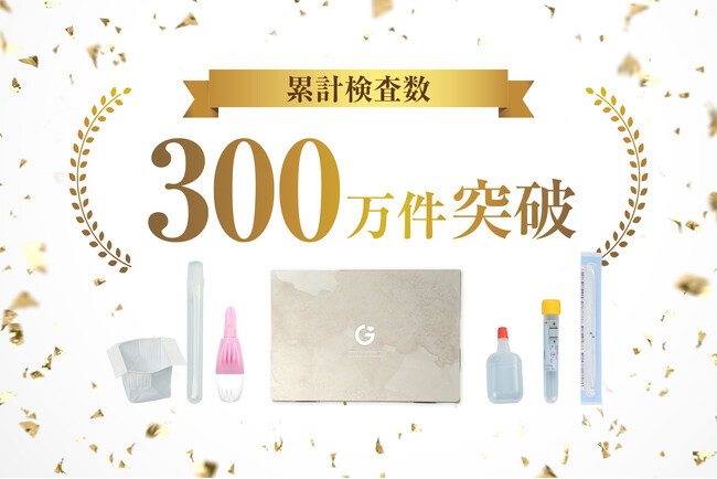 性感染症・生活習慣病の郵送検査サービス　(株)GMEの累計検査数が300万件を突破!!