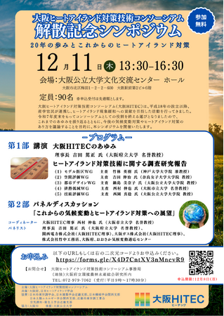 大阪ヒートアイランド対策技術コンソーシアム「解散記念シンポジウム」12月11日（木）に大阪で開催