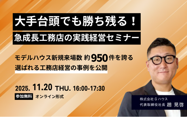 【11月20日（木） SUMUS共催セミナー】大手台頭でも勝ち残る！急成長工務店の実践経営セミナー【参加無料／ZOOM】