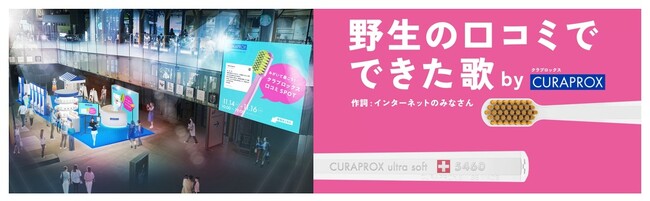 広告の言葉が届きにくい今の空気を逆手に。「野生の口コミでできた歌」がクラプロックスより公開。
