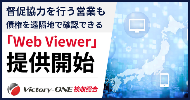 Victory-ONE【検収照合】、新機能「Web Viewer」を提供開始