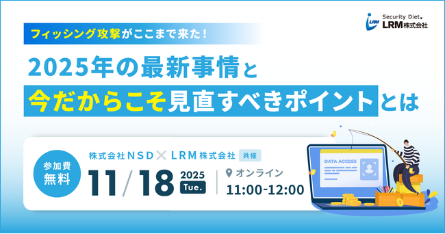 フィッシング攻撃がここまで来た！2025年の最新事情と“今だからこそ”見直すべきポイントを解説するセミナーを開催