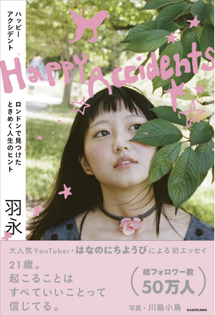 2025年、Z世代のトレンドの中心。「はなのにちようび」羽永によるエッセイ本、『Happy Accidents ロンドンで見つけたときめく人生のヒント』が2025年11月11日（火）に発売